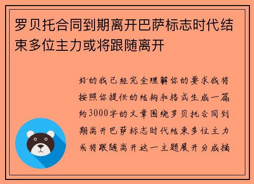 罗贝托合同到期离开巴萨标志时代结束多位主力或将跟随离开