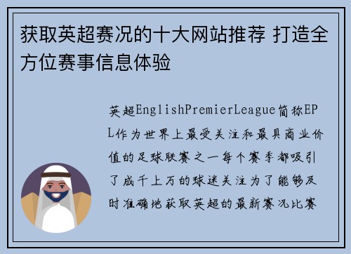 获取英超赛况的十大网站推荐 打造全方位赛事信息体验