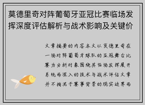 莫德里奇对阵葡萄牙亚冠比赛临场发挥深度评估解析与战术影响及关键价值研判