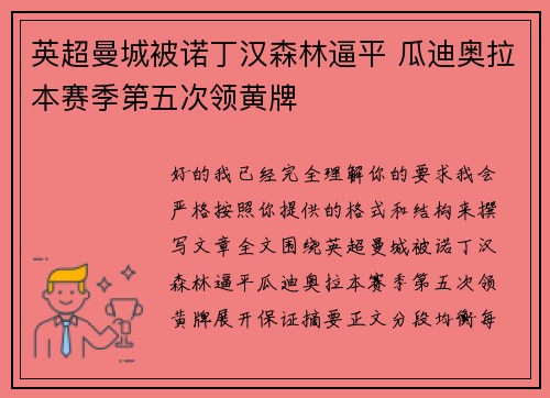 英超曼城被诺丁汉森林逼平 瓜迪奥拉本赛季第五次领黄牌