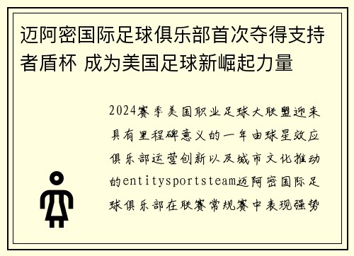 迈阿密国际足球俱乐部首次夺得支持者盾杯 成为美国足球新崛起力量