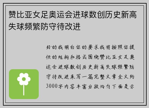 赞比亚女足奥运会进球数创历史新高失球频繁防守待改进