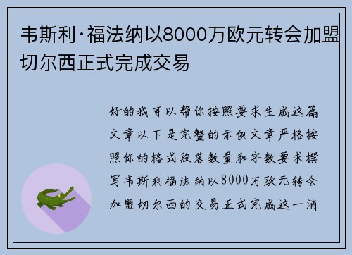 韦斯利·福法纳以8000万欧元转会加盟切尔西正式完成交易