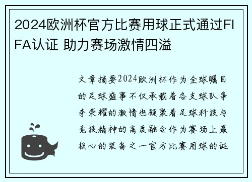 2024欧洲杯官方比赛用球正式通过FIFA认证 助力赛场激情四溢