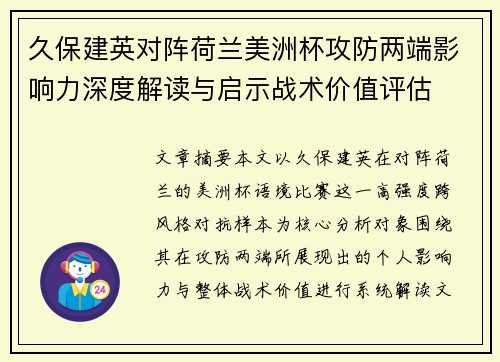 久保建英对阵荷兰美洲杯攻防两端影响力深度解读与启示战术价值评估