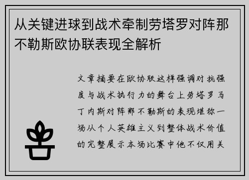 从关键进球到战术牵制劳塔罗对阵那不勒斯欧协联表现全解析