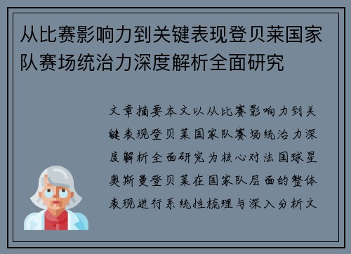 从比赛影响力到关键表现登贝莱国家队赛场统治力深度解析全面研究