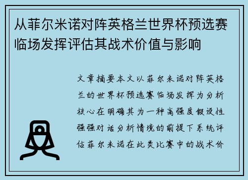 从菲尔米诺对阵英格兰世界杯预选赛临场发挥评估其战术价值与影响