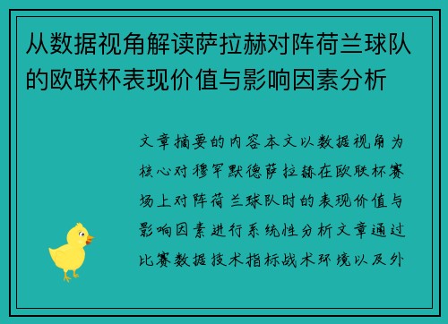 从数据视角解读萨拉赫对阵荷兰球队的欧联杯表现价值与影响因素分析
