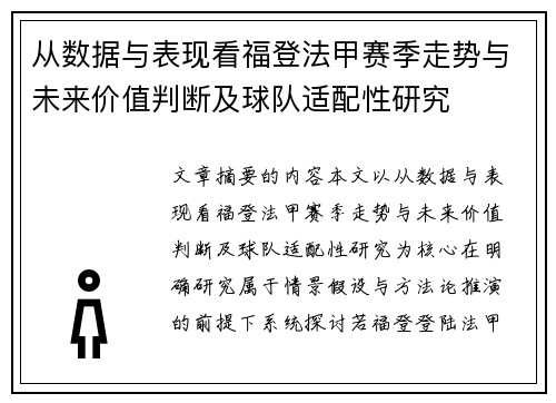 从数据与表现看福登法甲赛季走势与未来价值判断及球队适配性研究