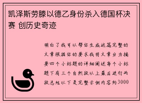 凯泽斯劳滕以德乙身份杀入德国杯决赛 创历史奇迹