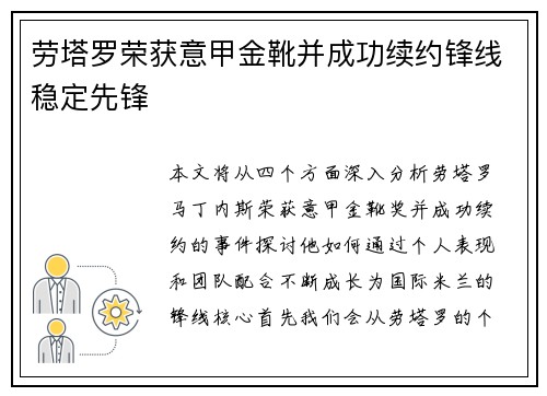 劳塔罗荣获意甲金靴并成功续约锋线稳定先锋