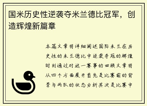 国米历史性逆袭夺米兰德比冠军，创造辉煌新篇章