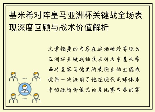 基米希对阵皇马亚洲杯关键战全场表现深度回顾与战术价值解析