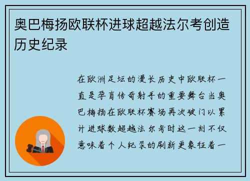 奥巴梅扬欧联杯进球超越法尔考创造历史纪录