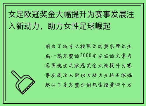女足欧冠奖金大幅提升为赛事发展注入新动力，助力女性足球崛起