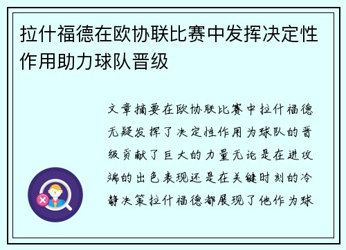 拉什福德在欧协联比赛中发挥决定性作用助力球队晋级