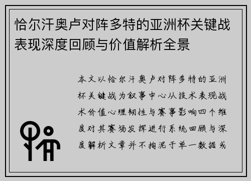 恰尔汗奥卢对阵多特的亚洲杯关键战表现深度回顾与价值解析全景