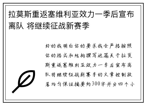 拉莫斯重返塞维利亚效力一季后宣布离队 将继续征战新赛季