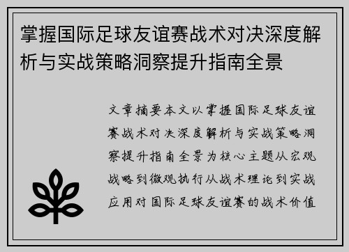 掌握国际足球友谊赛战术对决深度解析与实战策略洞察提升指南全景