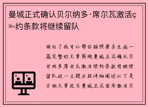 曼城正式确认贝尔纳多·席尔瓦激活续约条款将继续留队