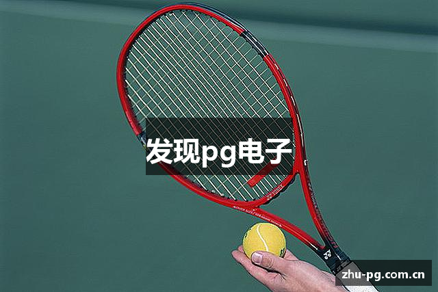 发现pg电子